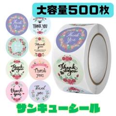 サンキューシール 500枚 ラッピング テープ ハンドメイド 手紙 大容量