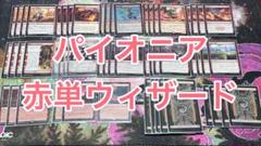 赤単ウィザード　果敢ビートダウン　デッキ　mtg パイオニア 赤単ウィザード 果敢ビートダウン デッキ mtg パイオニア - メルカリ