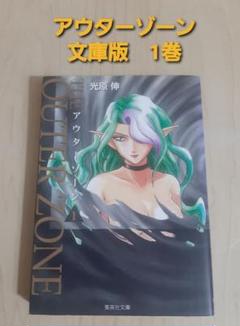 全巻セット】アウターゾーン 【文庫版】 ＜全10巻セット＞: 中古