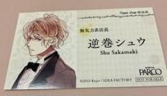 DIABOLIK LOVERS 名刺 逆巻アヤト 店長 PARCO 希少 非売品