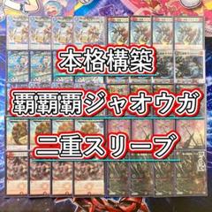 本格構築【クローシス覇覇覇ジャオウガ】デッキ＆二重スリーブ