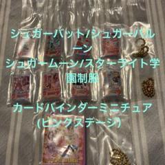 アイカツ！ガチャポン　大スター宮いちごまつり　まとめ売り