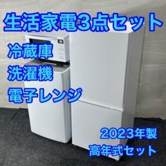 生活家電3点セット 冷蔵庫 洗濯機 レンジ 2023年製 格安 d4332 生活家電3点セット 冷蔵庫 洗濯機 レンジ 2023年製 格安 d4332