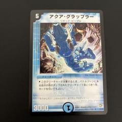 デュエルマスターズ アクア・グラップラーのサムネイル