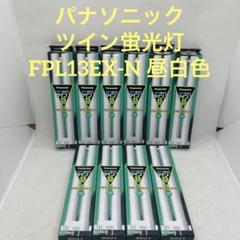 パナソニック　ツイン蛍光灯　ツイン1 13ワット　FPL13EX-N 昼白色