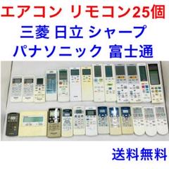 エアコン用 リモコン 25個セット まとめ売り 動作未確認 現状品