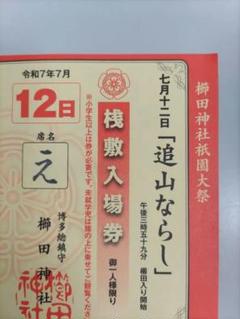 【割引価格】博多山笠2025 追い山ならし 桟敷席券 え席 割引価格】博多山笠2025 追い山ならし 桟敷席券 え席 - メルカリ