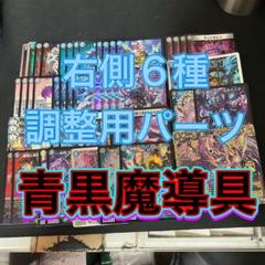 ※右側6種調整用パーツ。デュエルマスターズ　青黒魔導具デッキ