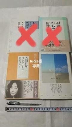 １４歳からの哲学/他三冊/(著者)池田 晶子/のサムネイル