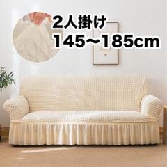 ソファカバー 2人掛け アイボリー フリル 肘つき 北欧風 ストレッチ