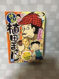 初版　特盛!植田まさし 9 (笑いはミステリー!起承転結大追跡!!) 初版 特盛!植田まさし 9 (笑いはミステリー!起承転結大追跡