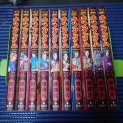 キングダム　65〜74巻セット