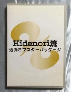 匿名発送！Hidenori流 速弾きマスターパッケージ DVD+CDのみ 2枚組