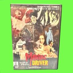 新品ケース収納　マニアック・ドライバー　DVD 送料無料 / 匿名配送