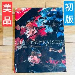 呪術廻戦 KEY ANIMATION VOL.1 美品 初版