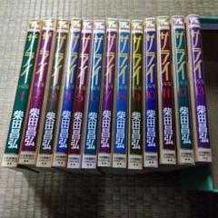サライ 13巻セット