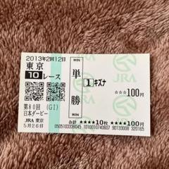 2025年最新】キズナ 馬券の人気アイテム - メルカリ