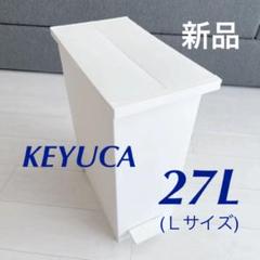 Keyuca ケユカ Arrots ダストボックス ごみ箱 ゴミ箱 ごみ箱 ゴミ箱 ダストボックス ふた付き フタ付き スリム ペダル キッチン インテリア おしゃれ オシャレ モダン シンプル デザイン 楽天 Rcp の中古 未使用品 メルカリ