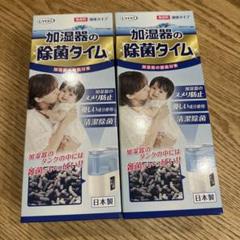 加湿器の除菌タイム　2本セットのサムネイル
