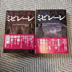 ミゼレーレ 上下巻セット
