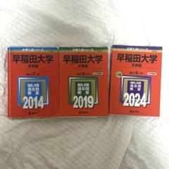 2025年最新】早稲田赤本の人気アイテム - メルカリ