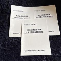 駿台 日本史特講I(日本外交史攻略)/日本史特講II(社会経済史) テキスト通年セット 状態良 2024 計2冊 027S0D 駿台 日本史特講I(日本外交史攻略)/日本史特講II(社会経済史