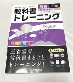 教科書トレーニング 英語2年(三省堂版)のサムネイル