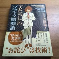 人たらしのブラック謝罪術