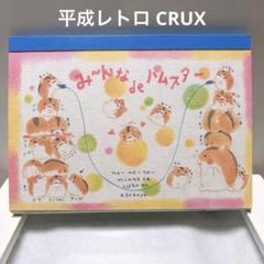 平成レトロ クラックス CRUX み～んなdeハムスター メモ帳 当時