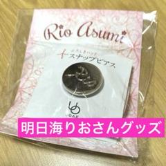 明日海りお　退団　グッズ 明日海りお監修グッズ－NEW－ | しろくま日記～明日の海へ～
