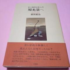 絶版・希少「原光景へ―私の精神分析入門」前田重治