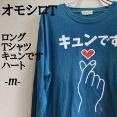 良品✨ オモシロT Tシャツ キュンです ハート ハンドサイン プリント
