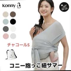 【試着のみ美品】Konny 抱っこひも Sサマー 夏用 コニー