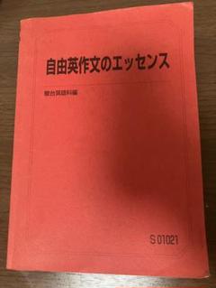 英文精読特講 自由英作文のエッセンス 英作文特講 セット 竹岡広信 2025年最新】竹岡自由英作文の人気アイテム - メルカリ