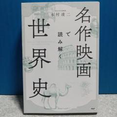 名作映画で読み解く世界史☆定価1900円☆美品