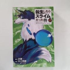 転生したらスライムだった件(21) 限定版 未開封