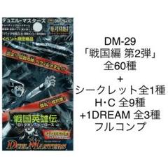 デュエル・マスターズ DM-29+1D 「戦国編 第2弾」 全73種セットのサムネイル
