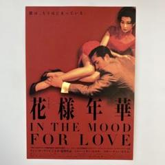 『花様年華』B2判ポスター　ウォン・カーウァイ王家衛トニー・レオン 花様年華 4Kレストア版 | WHITE CINE QUINTO｜渋谷パルコ