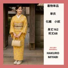 着物単品 単衣 化繊 小紋 身丈162 裄丈68 - メルカリ