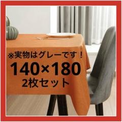 テーブルクロス テーブルカバー 無地 グレー 防水マット 140×180 洗濯可