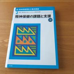 2025年最新】精神保健福祉士養成講座の人気アイテム - メルカリ