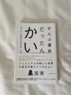 ぜんぶ運命だったんかい