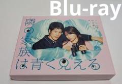 隣の家族は青く見える DVD-BOX〈5枚組〉 Amazon.co.jp: 隣の家族は青く見える DVD-BOX : 深田恭子, 松山