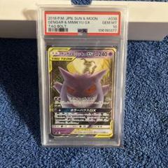 PSA10】ゲンガー＆ミミッキュGX RR タッグボルト 038/095 - メルカリ