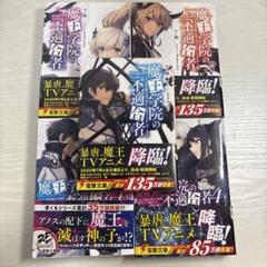 魔王学院の不適合者 1-4下 巻セット