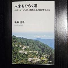 【美品】未来をひらく道/亀井温子著