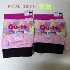 Qu-te 前閉じボクサーブリーフ　サイズL　テンセル　ピンク　2セット　新品