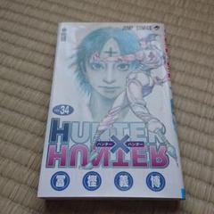 ハンター×ハンター 34巻セット HUNTER×HUNTER ハンター×ハンター コミック1-34巻 セット |本