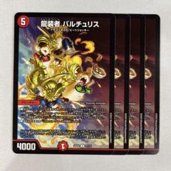 最安値 バルチュリス 金トレジャー 4枚 DM24-RP4/SP5/U/龍装者 バルチュリス【金トレジャー