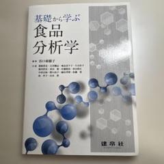 基礎から学ぶ 食品分析学
